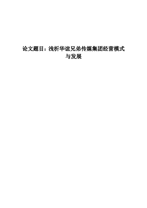 浅析华谊兄弟传媒集团经营模式与发展