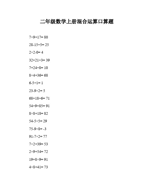 二年级数学上册混合运算口算题