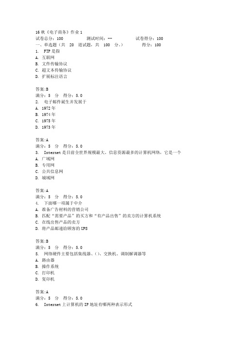 16秋《电子商务》作业1