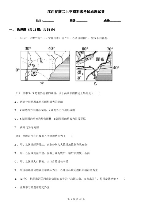 江西省高二上学期期末考试地理试卷