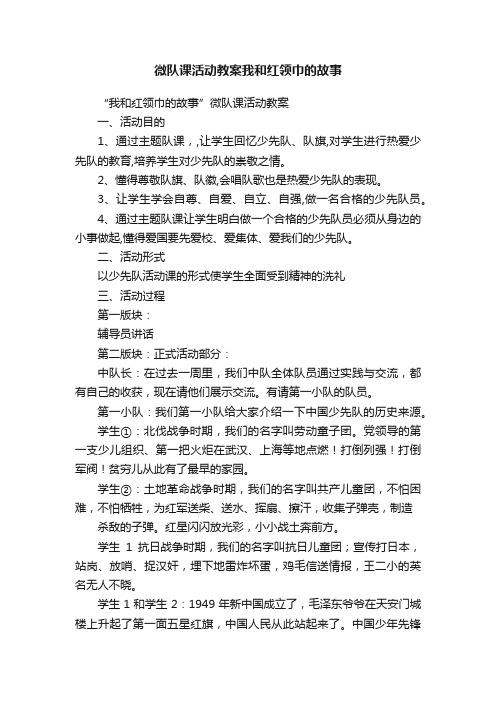 微队课活动教案我和红领巾的故事