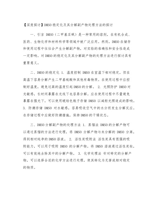 dmso稳定化及其分解副产物处理方法的探讨