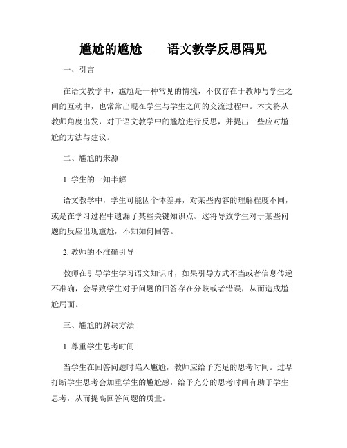 尴尬的尴尬——语文教学反思隅见