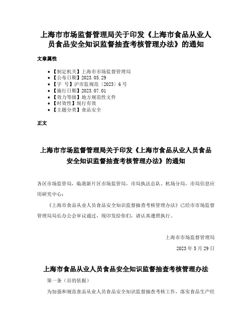 上海市市场监督管理局关于印发《上海市食品从业人员食品安全知识监督抽查考核管理办法》的通知