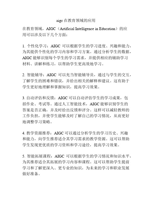 aigc在教育领域的应用