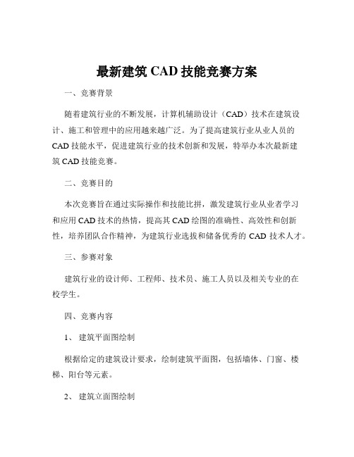 最新建筑CAD技能竞赛方案