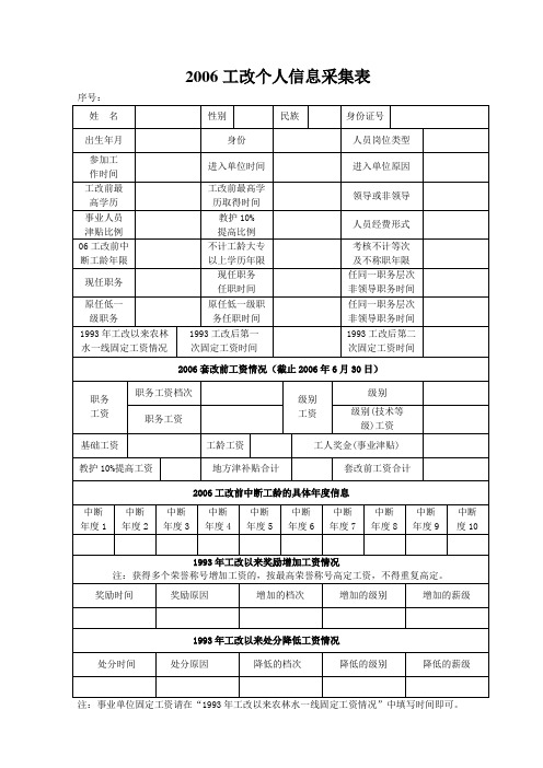 2006工改个人信息采集表