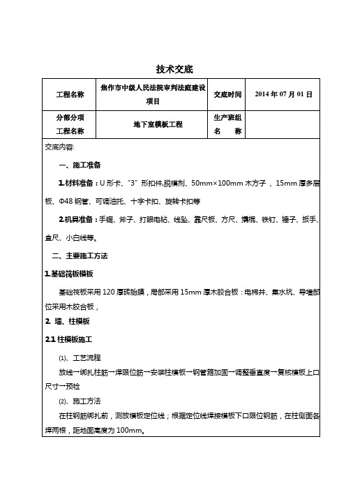 地下室模板支设技术交底