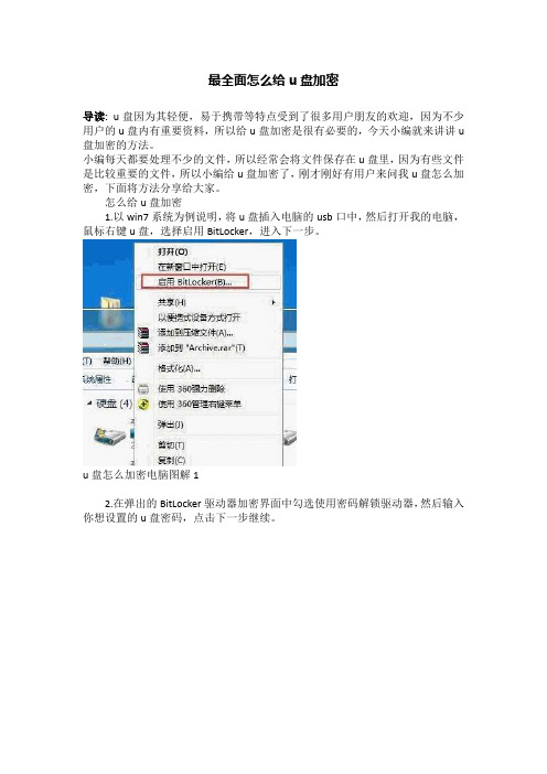 最全面怎么给u盘加密