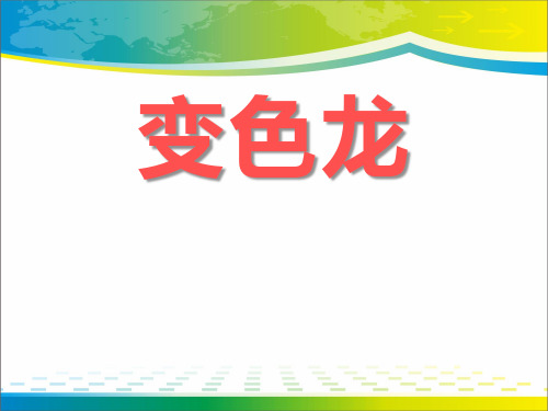 《变色龙》PPT【完美版课件】