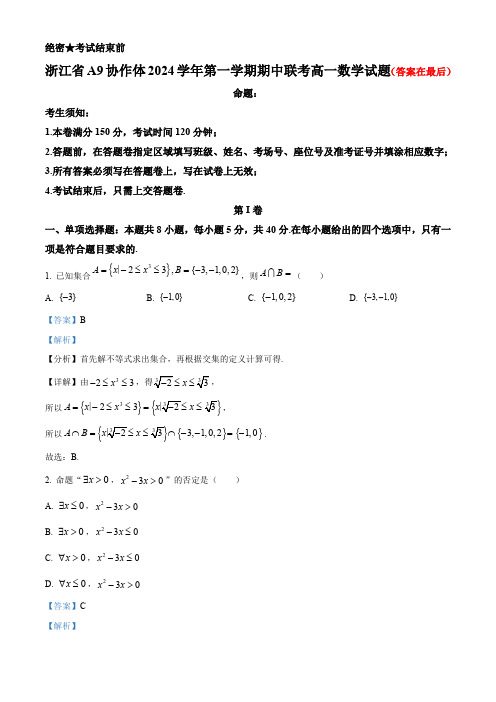 浙江省A9协作体2024-2025学年高一上学期11月期中联考数学试题含答案