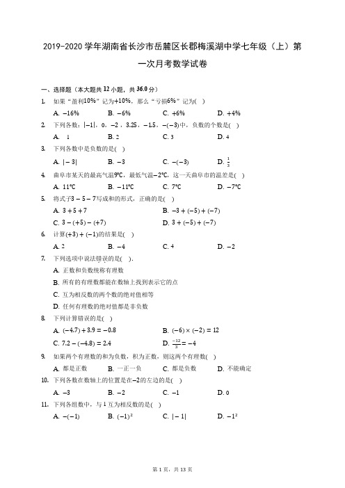 2019-2020学年湖南省长沙市岳麓区长郡梅溪湖中学七年级(上)第一次月考数学试卷 (含答案解析)