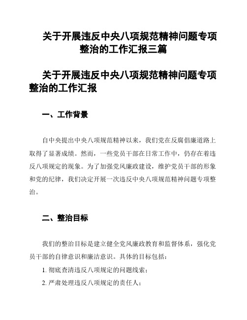 关于开展违反中央八项规范精神问题专项整治的工作汇报三篇