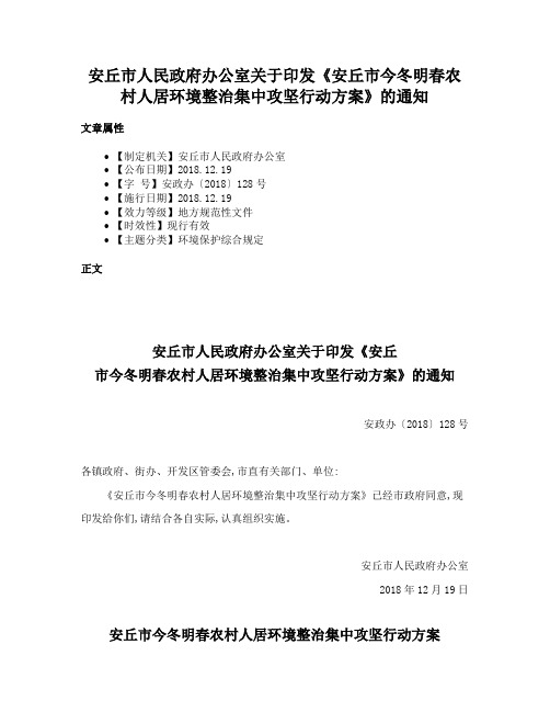 安丘市人民政府办公室关于印发《安丘市今冬明春农村人居环境整治集中攻坚行动方案》的通知