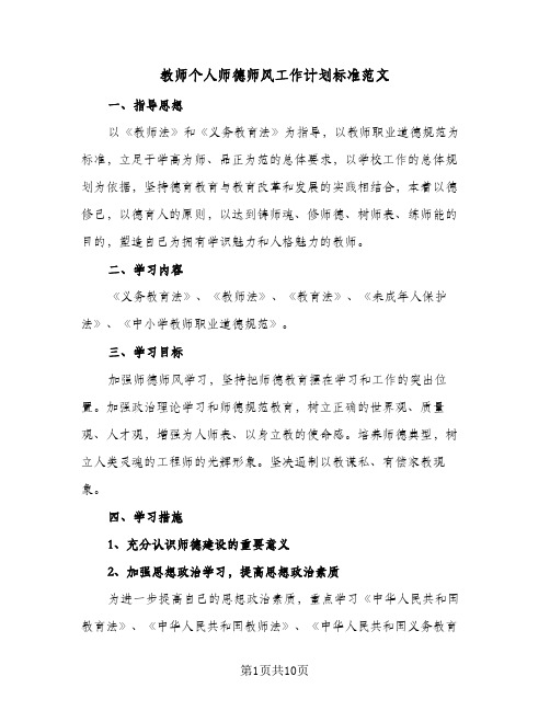 2024年教师个人师德师风工作计划标准范文（4篇）