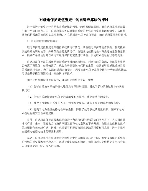 对继电保护定值整定中的自适应算法的探讨