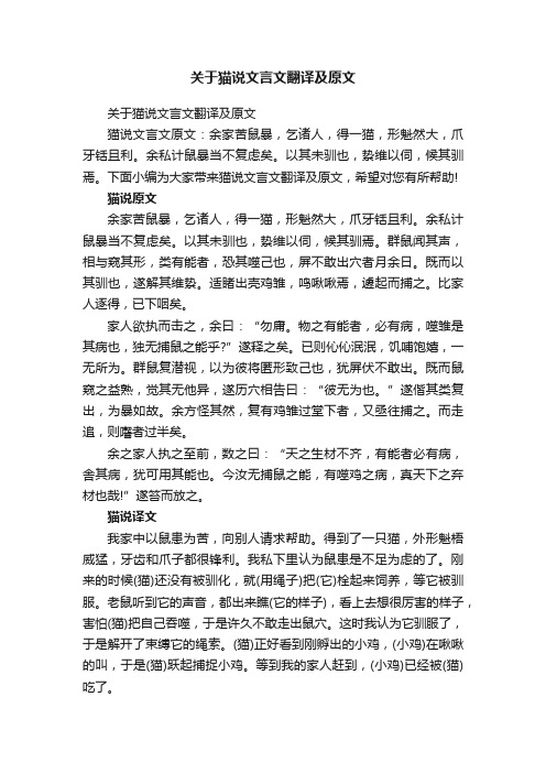 关于猫说文言文翻译及原文