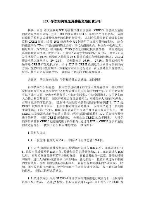 ICU导管相关性血流感染危险因素分析