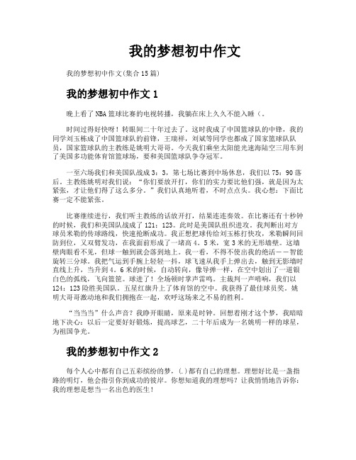 我的梦想初中作文