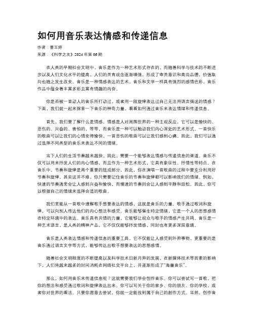 如何用音乐表达情感和传递信息