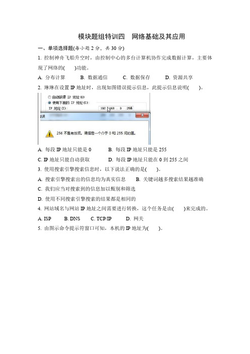 教科版初中信息技术学业水平考试  题组特训四  网络基础及其应用及参考答案