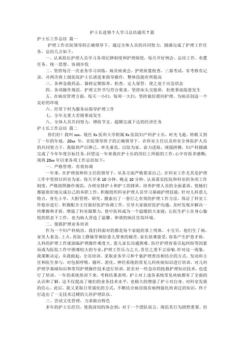 护士长进修个人学习总结通用7篇