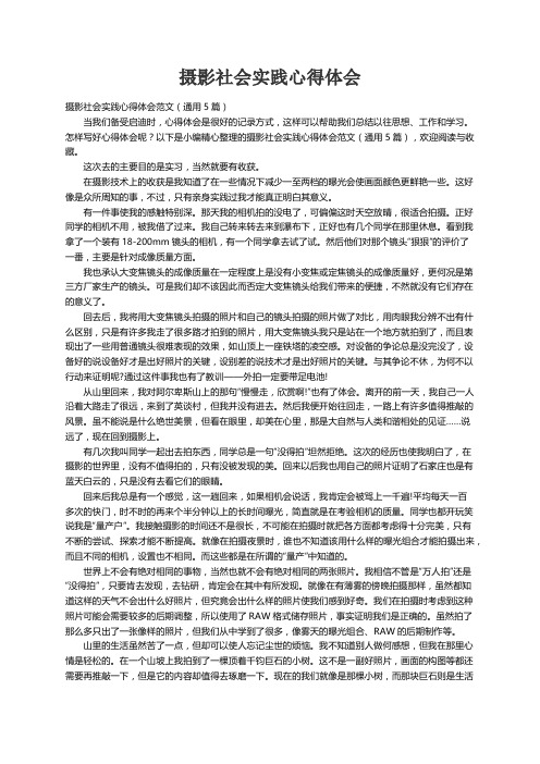 摄影社会实践心得体会范文（通用5篇）