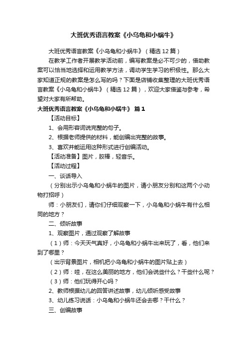 大班优秀语言教案《小乌龟和小蜗牛》