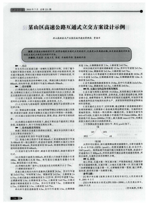 某山区高速公路互通式立交方案设计示例