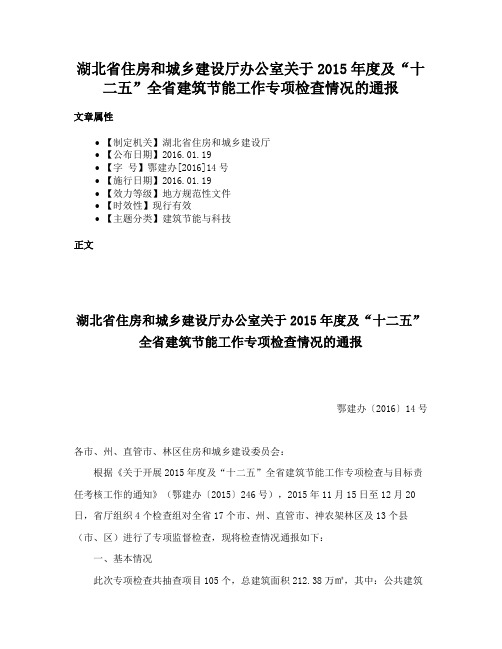 湖北省住房和城乡建设厅办公室关于2015年度及“十二五”全省建筑节能工作专项检查情况的通报