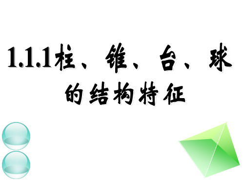人教版高中数学必修2第一章1.1空间几何体的结构《1.1.1 柱、锥、台、球的结构特征》教学PPT