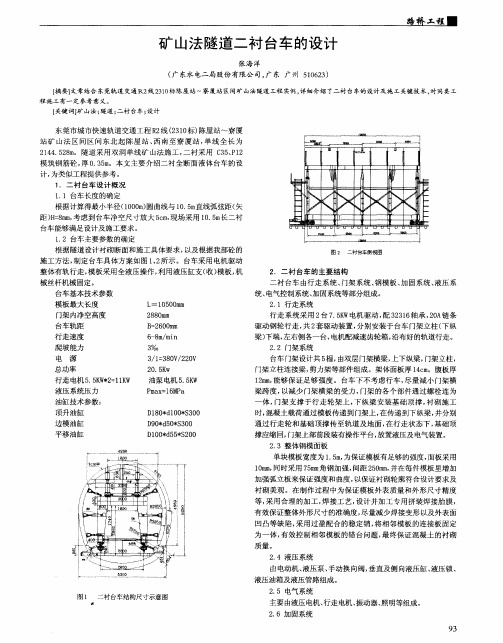 矿山法隧道二衬台车的设计