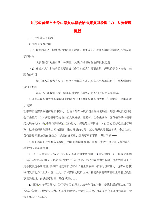 江苏省姜堰市大伦中学九年级政治专题复习检测(7) 人教新课标版