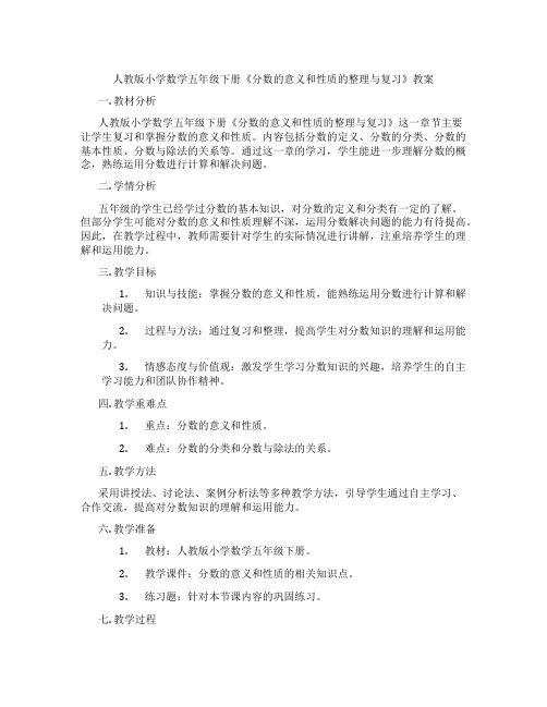 人教版小学数学五年级下册《分数的意义和性质的整理与复习》教案