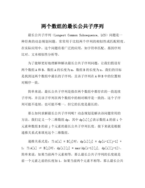 两个数组的最长公共子序列