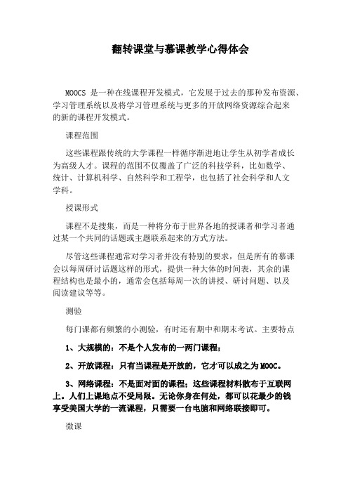 翻转课堂与慕课教学心得体会