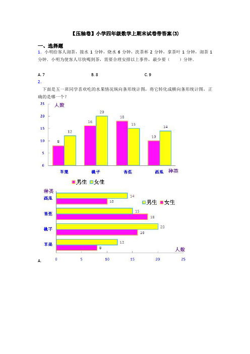 【压轴卷】小学四年级数学上期末试卷带答案(3)