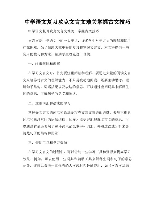 中学语文复习攻克文言文难关掌握古文技巧