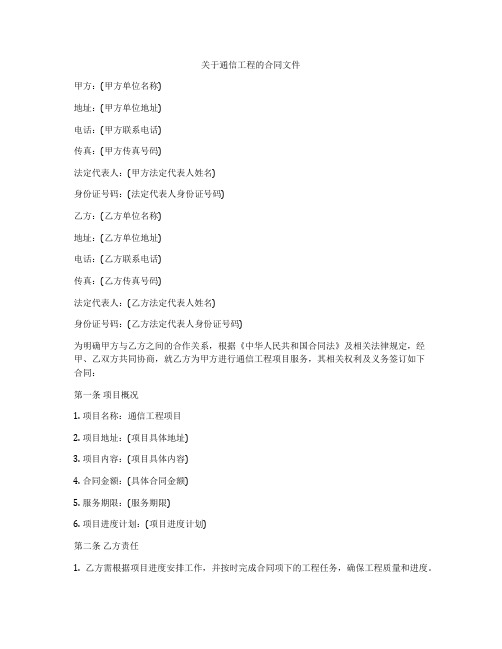 关于通信工程的合同文件