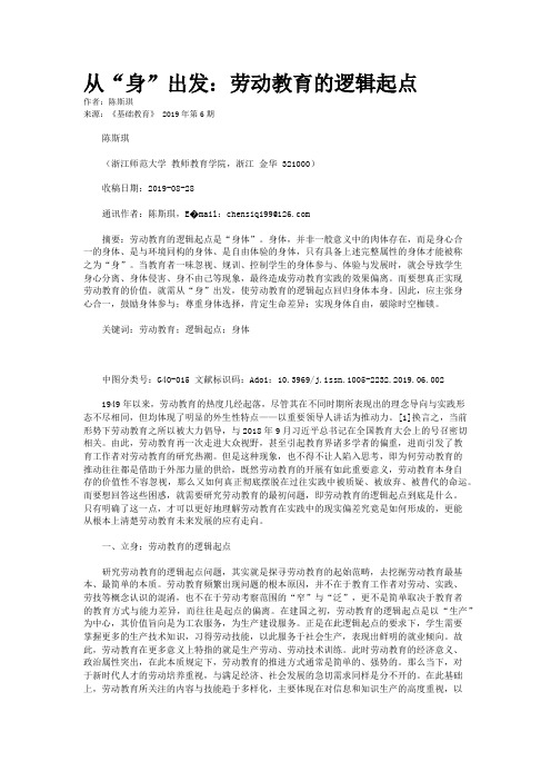 从“身”出发：劳动教育的逻辑起点