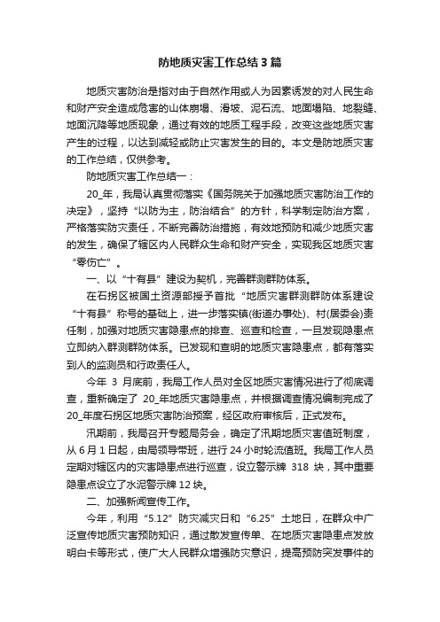 防地质灾害工作总结3篇