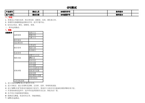 GPS导航仪测试用例.