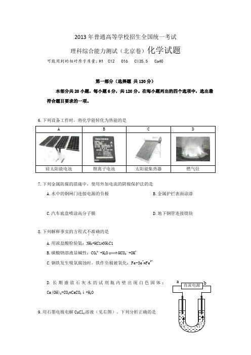 2013年普通高等学校招生全国统一考试理科综合能力测试(北京卷)化学试题及答案2013年普通高等学校