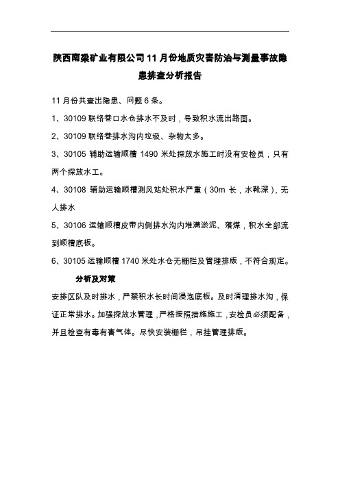 地质灾害防治与测量11月隐患分析