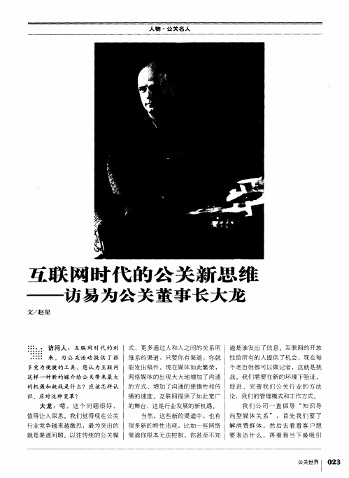 互联网时代的公关新思维——访易为公关董事长大龙