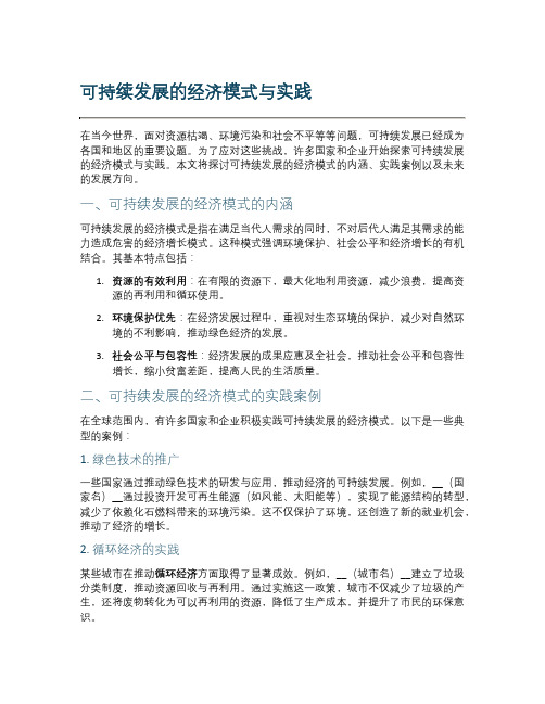 可持续发展的经济模式与实践