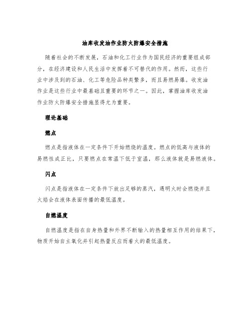 油库收发油作业防火防爆安全措施