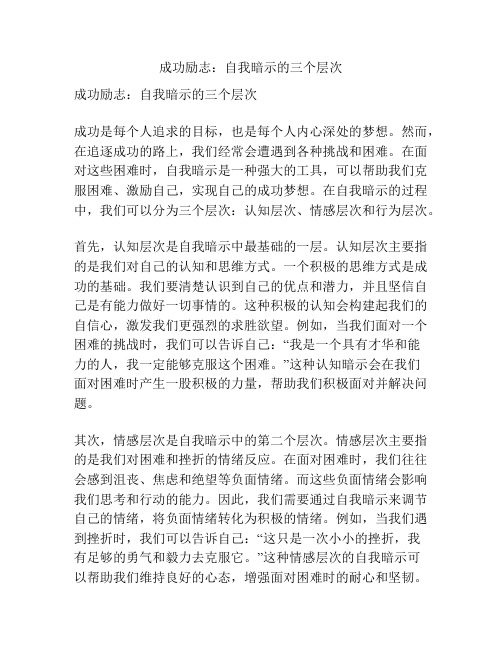 成功励志：自我暗示的三个层次