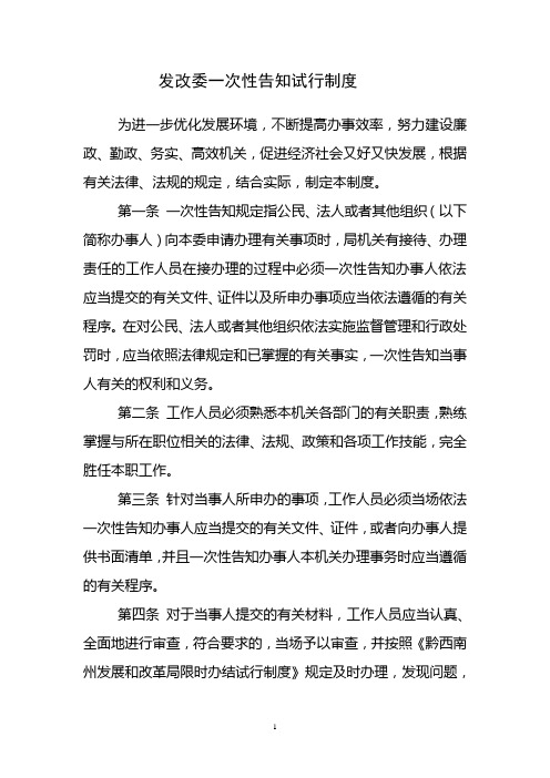 发改委一次性告知制度