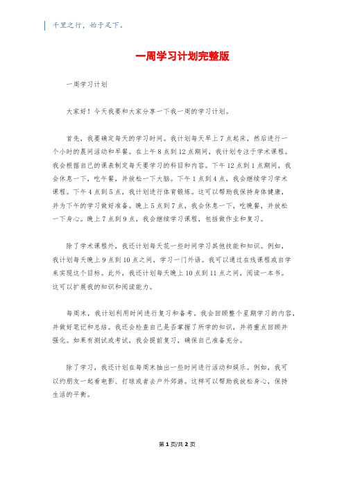 一周学习计划完整版